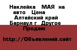 Наклейка 9 МАЯ! на авто › Цена ­ 100 - Алтайский край, Барнаул г. Другое » Продам   